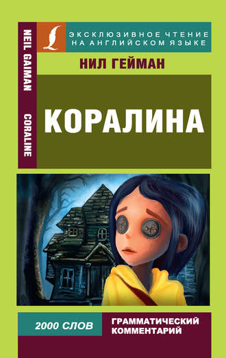 Нил Гейман. Коралина / Coraline