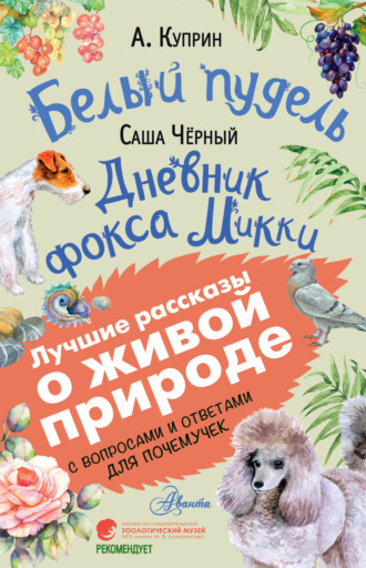 Обложка книги «Белый пудель. Дневник фокса Микки. С вопросами и ответами для почемучек»