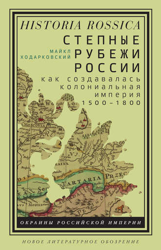 Майкл Ходарковский. Степные рубежи России