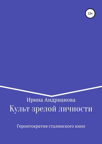 Обложка книги «Культ зрелой личности, или Геронтократия сталинского кино»