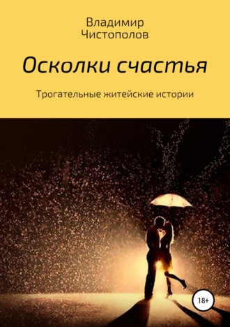 Обложка книги «Осколки счастья»
