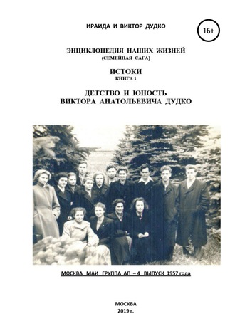 Обложка книги «Энциклопедия наших жизней (семейная сага). Истоки книга 1. Детство и юность Виктора Анатольевича Дудко»