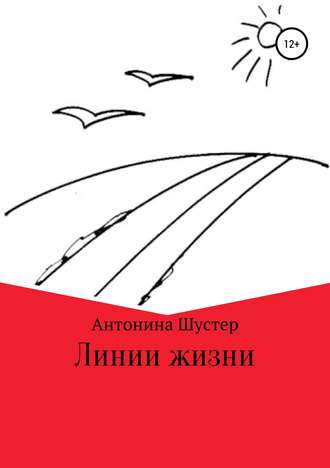 Обложка книги «Линии жизни»