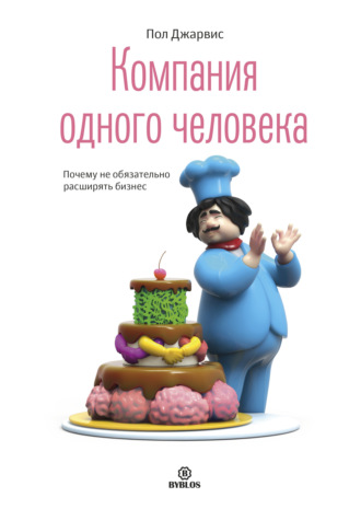 Обложка книги «Компания одного человека. Почему не обязательно расширять бизнес»