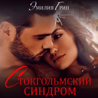 Обложка книги «Стокгольмский синдром»