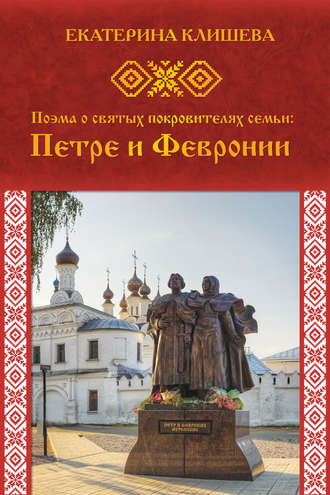 Обложка книги «Поэма о святых покровителях семьи: Петре и Февронии»