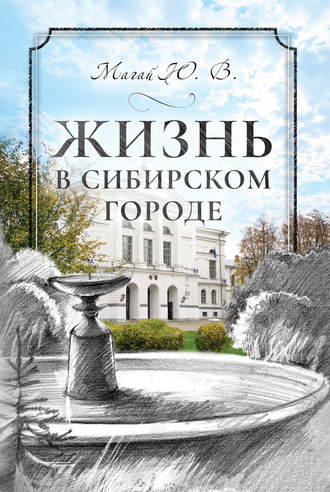 Обложка книги «Жизнь в сибирском городе»