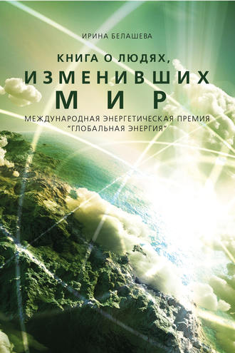 Обложка книги «Книга о людях, изменивших мир»