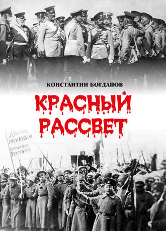 Обложка книги «Красный рассвет. Часть первая. Гибель империи»