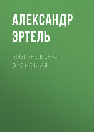 Обложка книги «Визгуновская экономия»