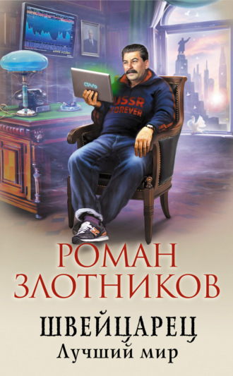 Обложка книги «Швейцарец. Лучший мир»