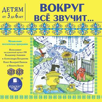 Обложка книги «Вокруг всё звучит… Музыкально-поэтическая программа»