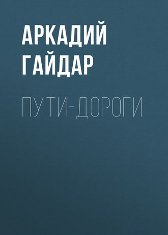 Обложка книги «Пути-дороги»