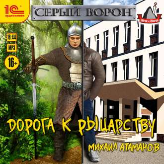 Обложка книги «Дорога к рыцарству»