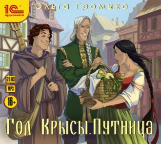 Обложка книги «Год Крысы. Путница»