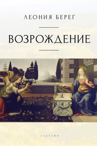 Обложка книги «Возрождение»