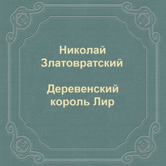 Обложка книги «Деревенский король Лир»