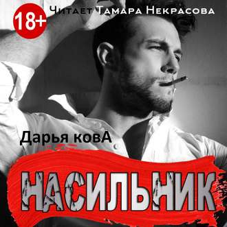 Обложка книги «Насильник»