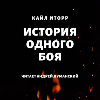 Обложка книги «История одного боя»