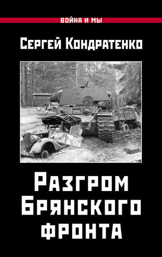 С. Ю. Кондратенко. Разгром Брянского фронта