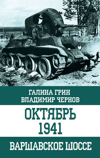 Обложка книги «Октябрь 1941. Варшавское шоссе»