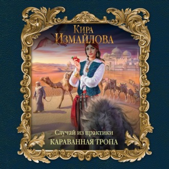 Обложка книги «Случай из практики. Караванная тропа»
