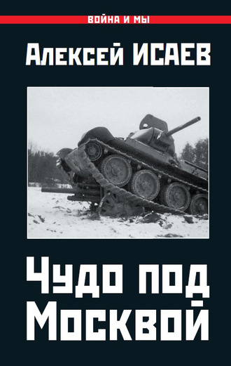 Обложка книги «Чудо под Москвой»