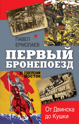 Обложка книги «Первый бронепоезд. От Двинска до Кушки»