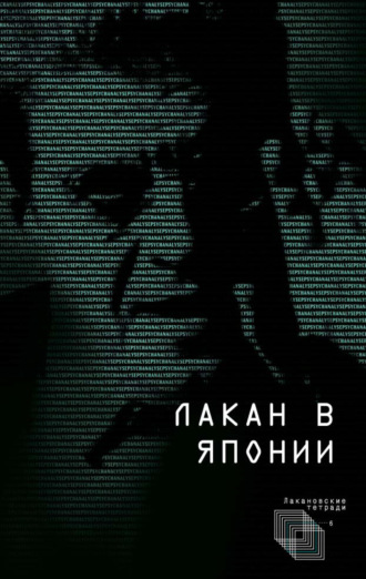 Обложка книги «Лакан в Японии»