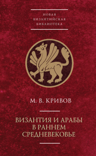 Обложка книги «Византия и арабы в раннем Средневековье»