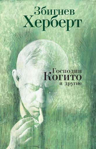 Обложка книги «Господин Когито и другие»