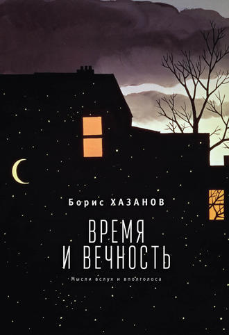 Борис Хазанов. Время и вечность. Мысли вслух и вполголоса