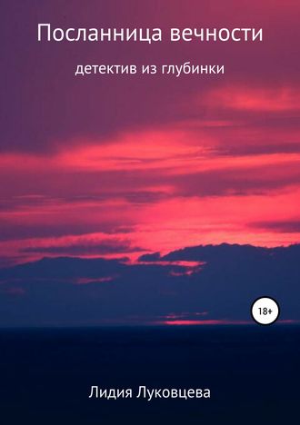 Обложка книги «Посланница вечности»