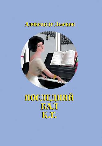 Александр Лысков. Последний бал К. Г.