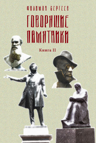 Обложка книги «Говорящие памятники. Книга II. Проклятие»