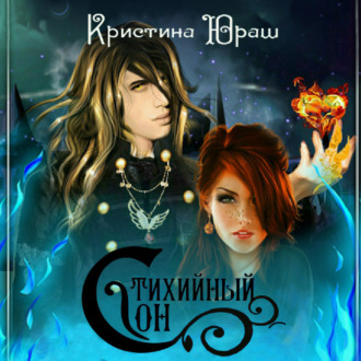 Обложка книги «Стихийный сон»