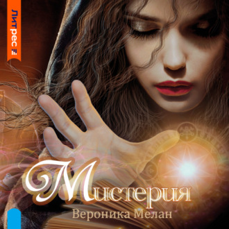 Обложка книги «Мистерия»