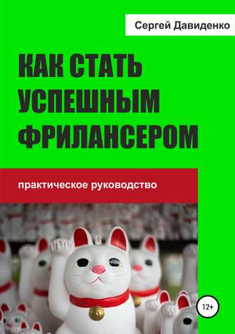 Обложка книги «Как стать успешным фрилансером»