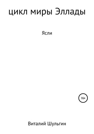 Обложка книги «Ясли»