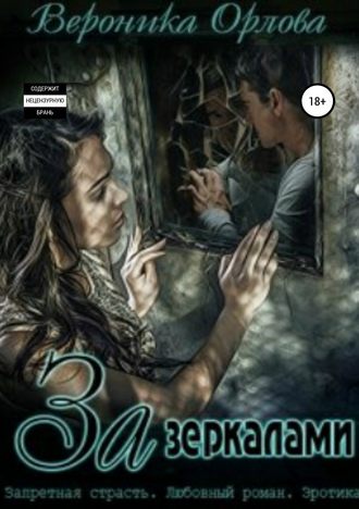 Обложка книги «За зеркалами»
