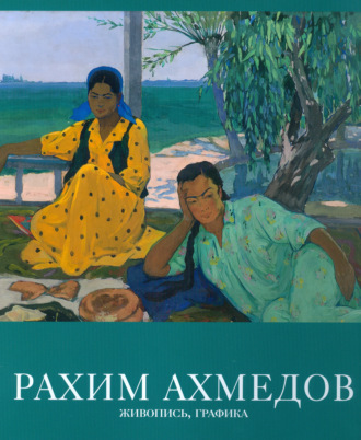 Обложка книги «Рахим Ахмедов. Живопись, графика»