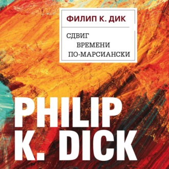Обложка книги «Сдвиг времени по-марсиански»