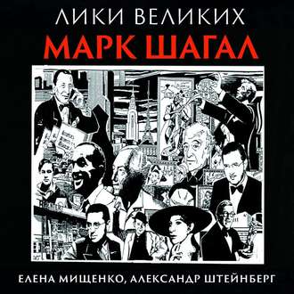 Обложка книги «Еврей из Витебска-гордость Франции. Марк Шагал»