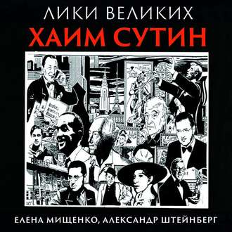 Обложка книги «Из Смиловичей в парижские салоны. Хаим Сутин»