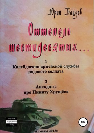 Юрий Андреевич Бацуев. Оттепель 60-х