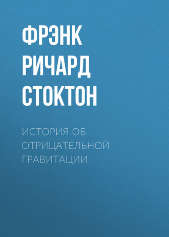 Фрэнк Ричард Стоктон. История об отрицательной гравитации