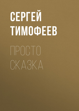Обложка книги «Просто сказка»