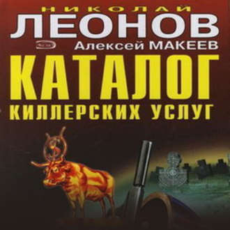Обложка книги «Каталог киллерских услуг»