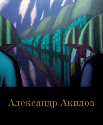Обложка книги «Александр Акилов. Живопись»