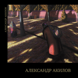 Обложка книги «Александр Акилов. Живопись»